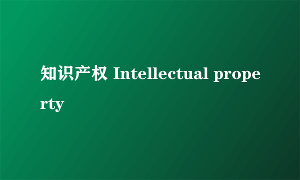 知识产权 Intellectual property