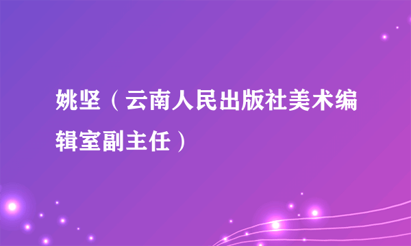 姚坚（云南人民出版社美术编辑室副主任）