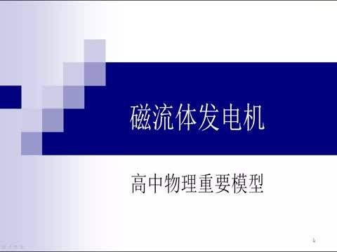 高中物理重要模型12 磁流体发电机