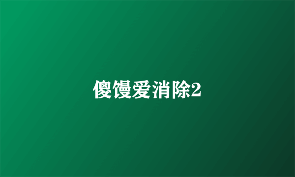 傻馒爱消除2