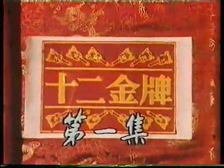 十二金牌（1984年岳华主演的电视剧）