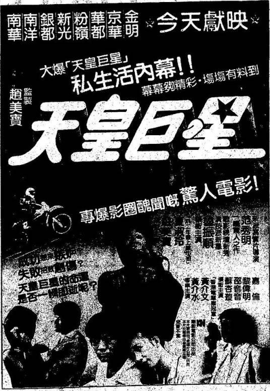 天皇巨星（1983年范秀明执导电影）