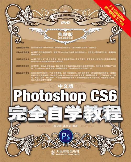 中文版Photoshop CS6完全自学教程（典藏版）