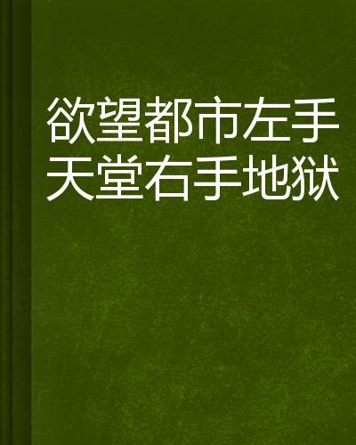 欲望都市左手天堂右手地狱