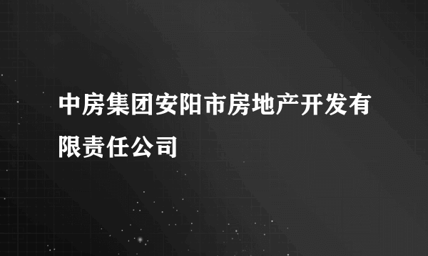 中房集团安阳市房地产开发有限责任公司