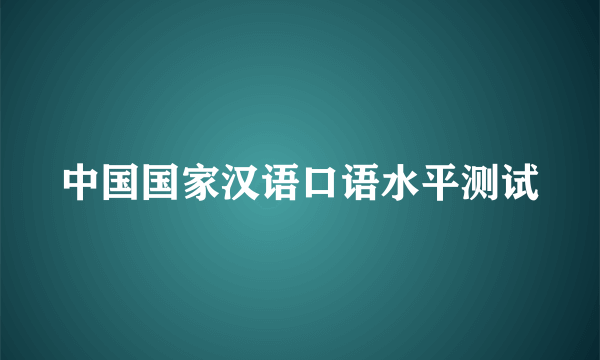 中国国家汉语口语水平测试