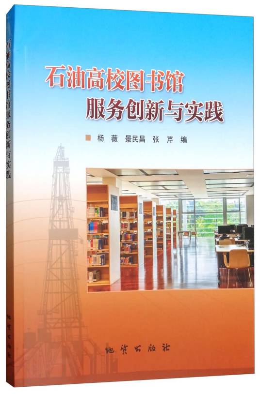 石油高校图书馆服务创新与实践