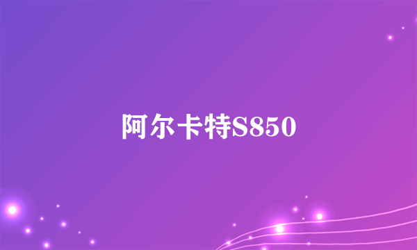 阿尔卡特S850