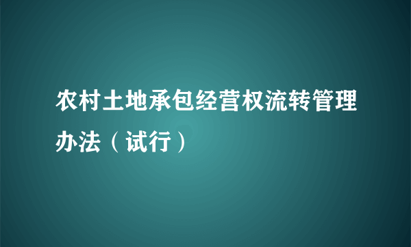 农村土地承包经营权流转管理办法（试行）