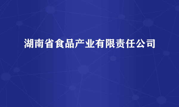 湖南省食品产业有限责任公司