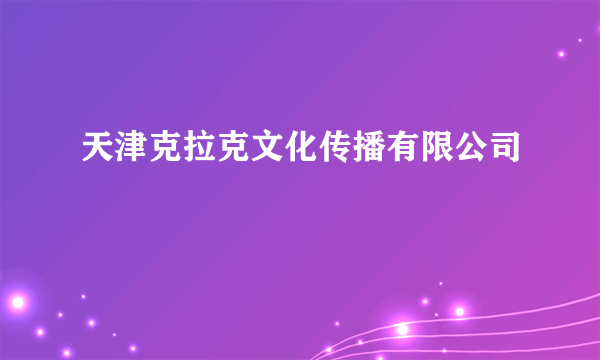 天津克拉克文化传播有限公司