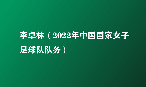 李卓林（2022年中国国家女子足球队队务）