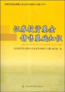 证券投资基金销售人员从业资格考试辅导与习题