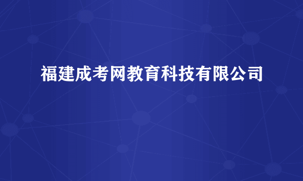 福建成考网教育科技有限公司