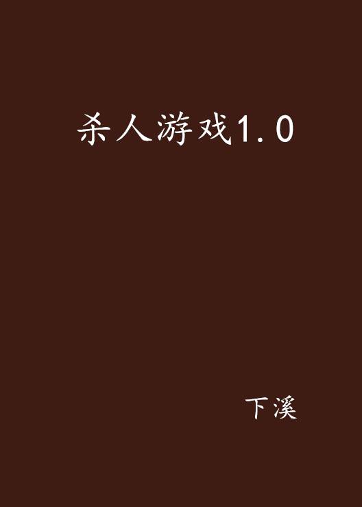 杀人游戏1.0