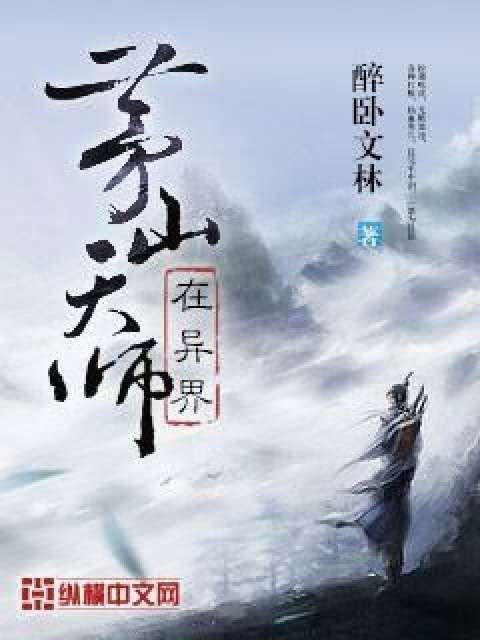 茅山天师在异界