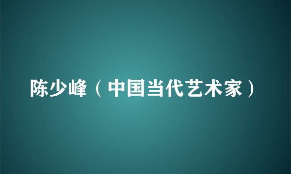 陈少峰（中国当代艺术家）