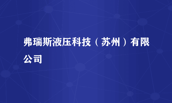 弗瑞斯液压科技（苏州）有限公司