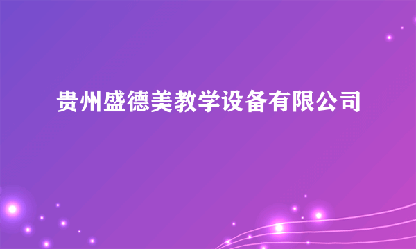 贵州盛德美教学设备有限公司