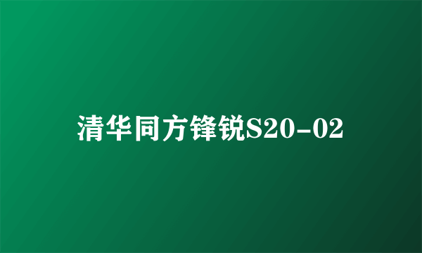 清华同方锋锐S20-02