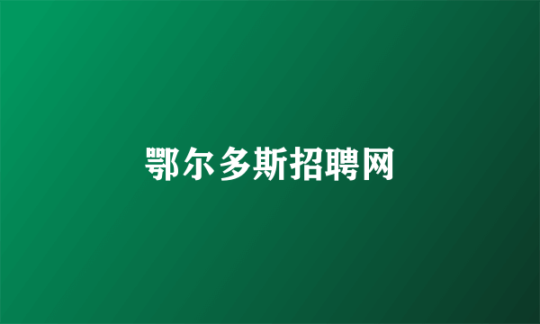 鄂尔多斯招聘网