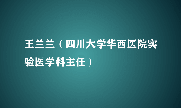 王兰兰（四川大学华西医院实验医学科主任）