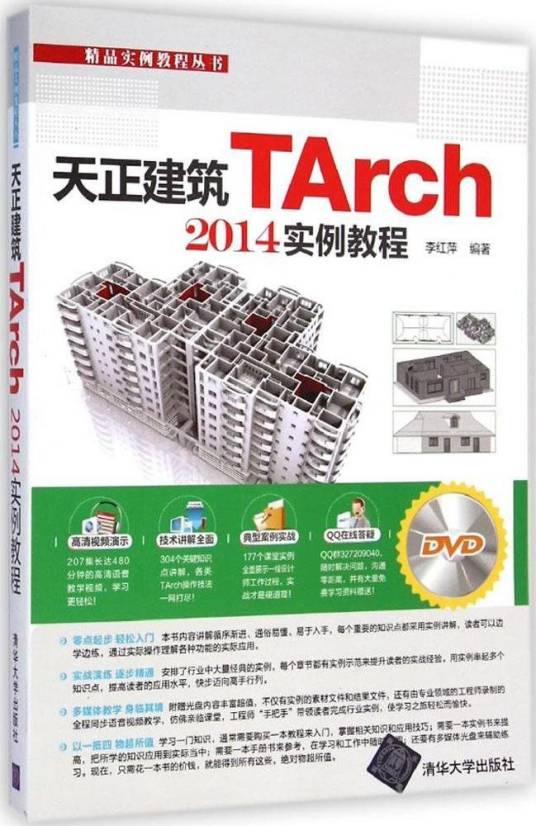 天正建筑TArch 2014实例教程