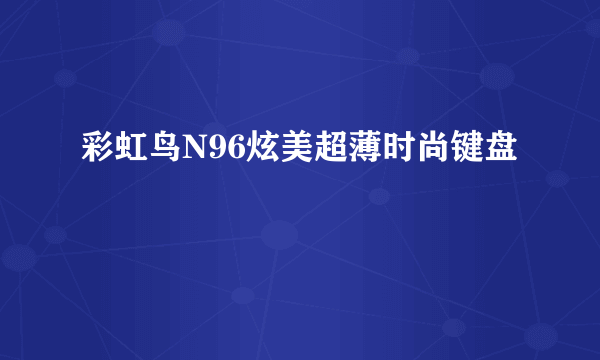 彩虹鸟N96炫美超薄时尚键盘