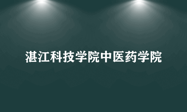 湛江科技学院中医药学院