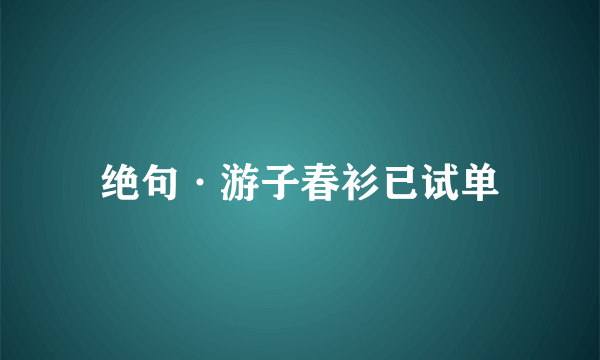 绝句·游子春衫已试单