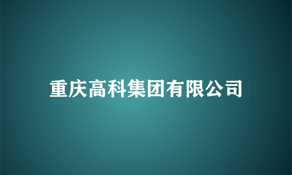 重庆高科集团有限公司