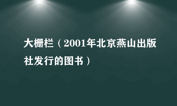 大栅栏（2001年北京燕山出版社发行的图书）