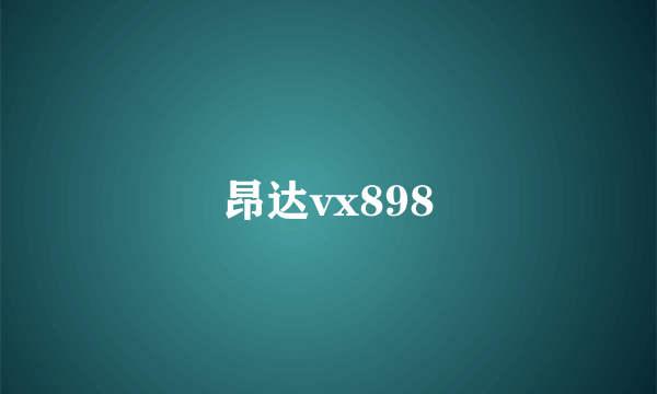 昂达vx898