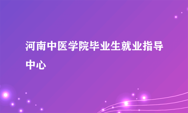 河南中医学院毕业生就业指导中心