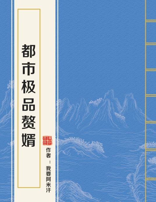 都市极品赘婿（我要阿米汗创作的网络小说）