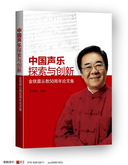 中国声乐探索与创新：金铁霖从教50周年论文集