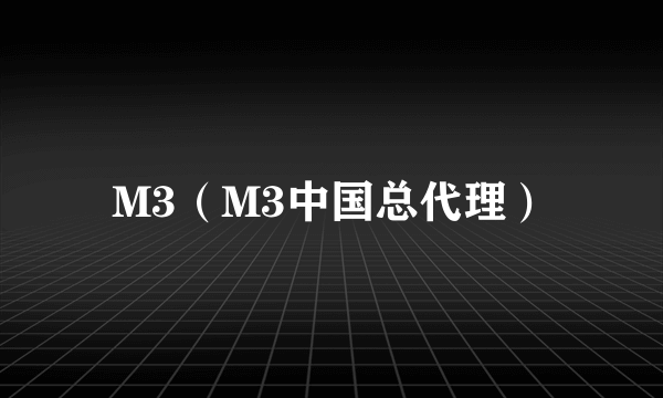 M3（M3中国总代理）