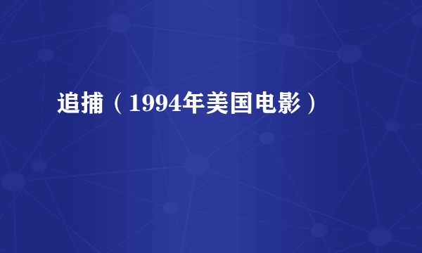 追捕（1994年美国电影）