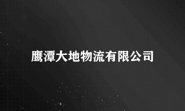 鹰潭大地物流有限公司