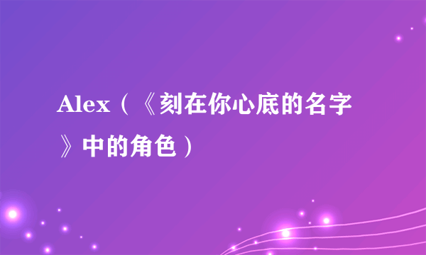 Alex（《刻在你心底的名字》中的角色）