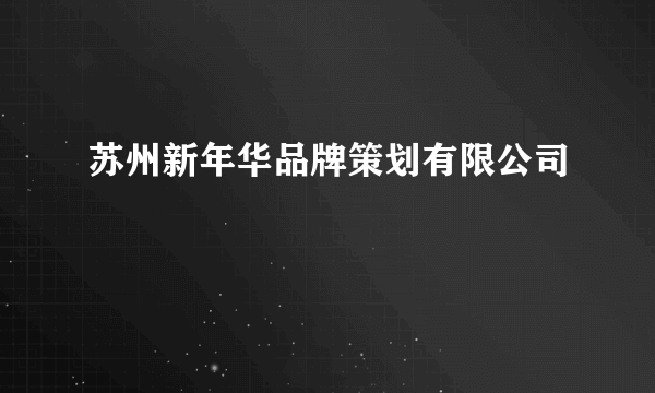 苏州新年华品牌策划有限公司