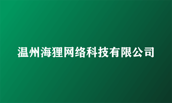 温州海狸网络科技有限公司