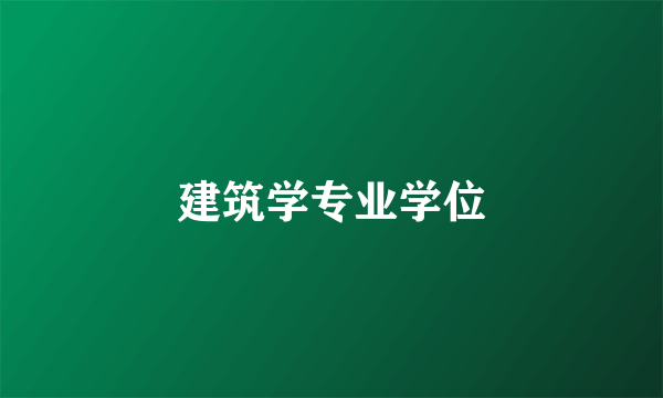 建筑学专业学位