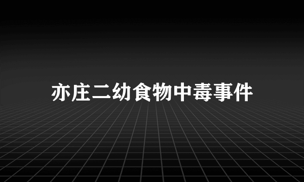 亦庄二幼食物中毒事件