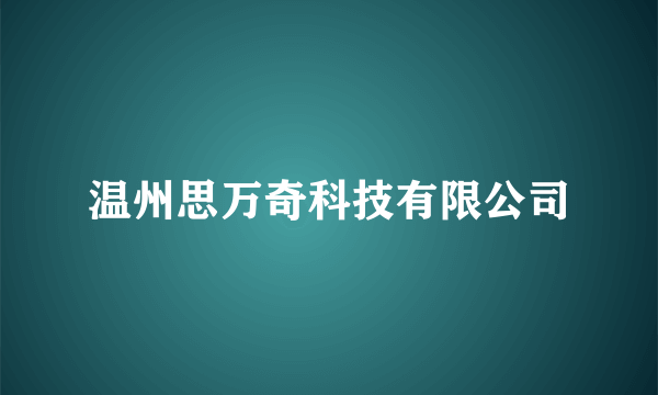 温州思万奇科技有限公司