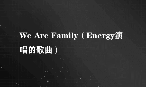 We Are Family（Energy演唱的歌曲）