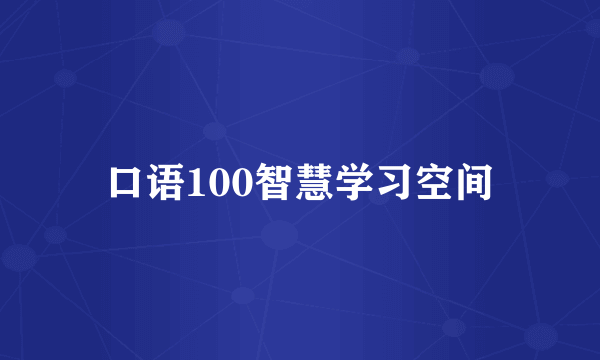 口语100智慧学习空间