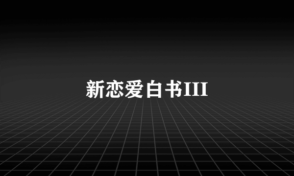 新恋爱白书III