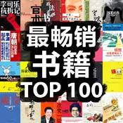 最畅销书籍TOP100