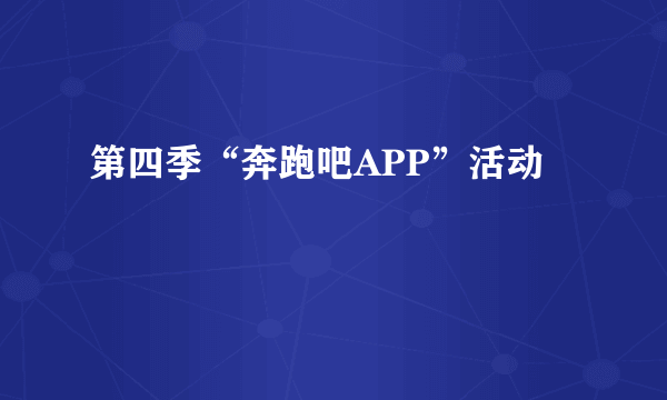 第四季“奔跑吧APP”活动